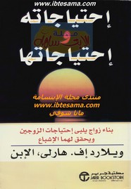 إحتياجاته و إحتياجاتها