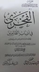 الفخرى فى أنساب الطالبيين