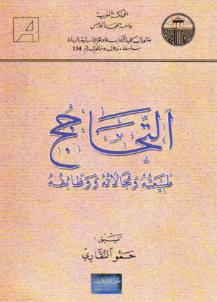 التحاجج طبيعته ومجالاته ووظائفه