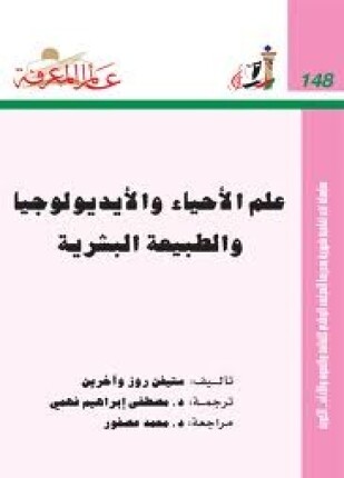 علم الأحياء و الإيديولوجية و الطبيعة البشرية