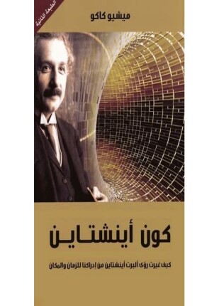 كون أينشتاين