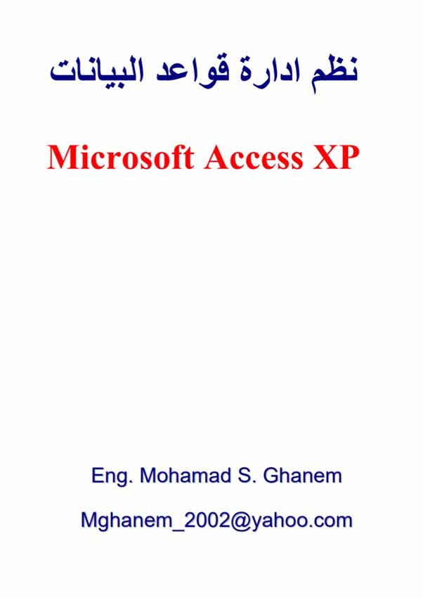 نظم إدارة قواعد البيانات