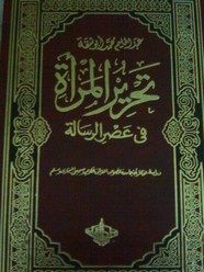 تحرير المرأة في عصر الرسالة - الجزء الثاني
