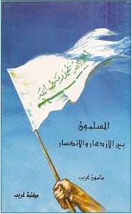 المسلمون بين الازدهار والانكسار