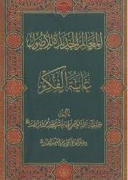 المعالم الجديدة للأصول