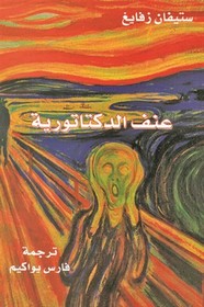 عنف الديكتاتورية