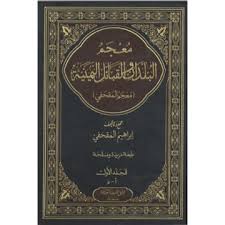 معجم البلدان و القبائل اليمنية - الجزء الأول