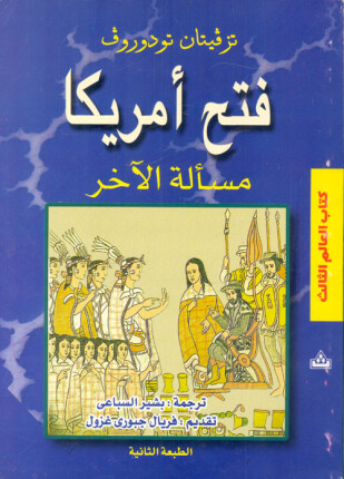فتح أمريكا مسألة الآخر