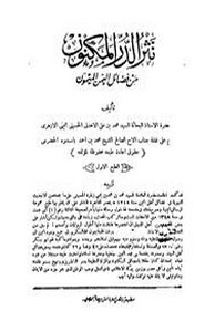 نثر الدر المكنون في فضائل اليمن الميمون