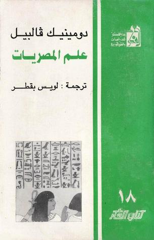 علم المصريات