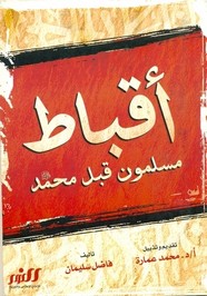 أقباط مسلمون قبل محمد صلى الله عليه وسلم