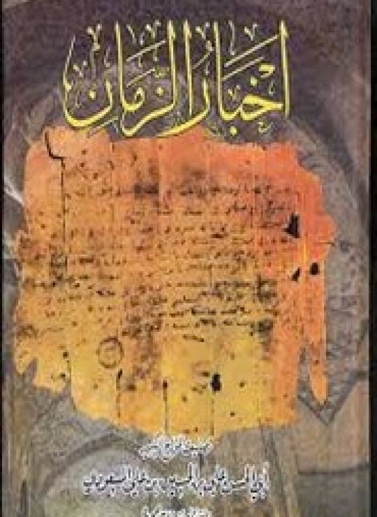 أخبار الزمان