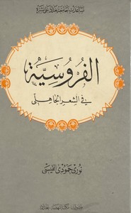 الفروسية في الشعر