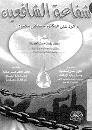 شفاعة الشافعين