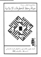 صيانة وحفظ المخطوطات الإسلامية