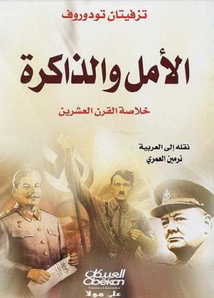 الأمل والذاكرة