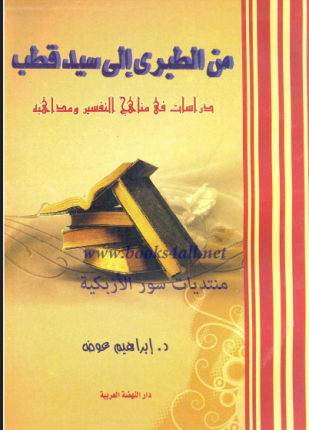 من الطبري إلى سيد قطب دراسات فى مناهج التفسير ومذاهبه