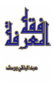 فقه المعرفة