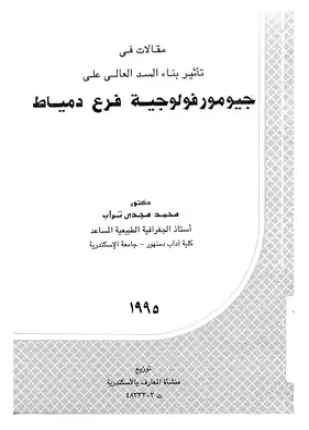 مقالات فى تأثير بناء السد العالى على جيومورفولوجية فرع دمياط