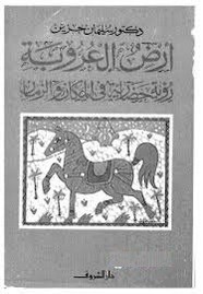 أرض العروبة - رؤية حضارية فى المكان والزمان