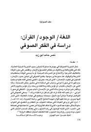 اللغة - الوجود - القرآن: دراسة في الفكر الصوفي