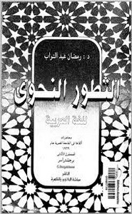 التطور النحوي