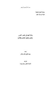 ولاية العهد في العصر الأموي 41 - 132 هـ