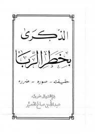 الذكرى بخطر الربا: حقيقته - صوره - ضرره