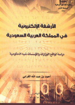 الأرشفة الإلكترونية فى المملكة العربية السعودية