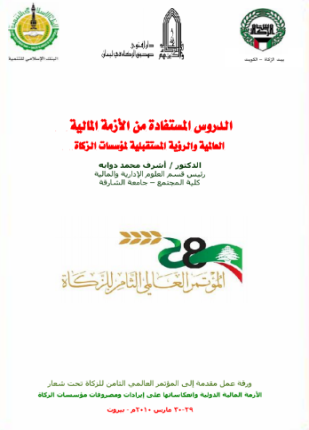 الدروس المستفادة من الأزمة المالية العالمية و الرؤية المستقبلية لمؤسسات الزكاة