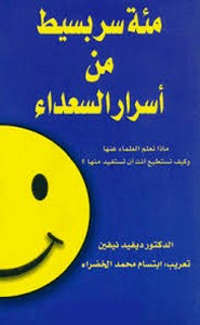 مئة سر بسيط من أسرار السعداء