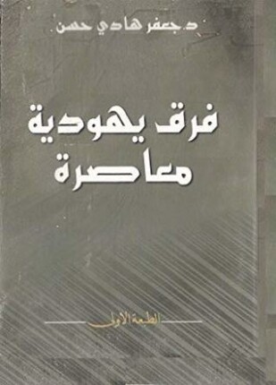 الفرق اليهودية المعاصرة