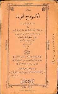 الأنموذج الفريد المشير لخالص التوحيد