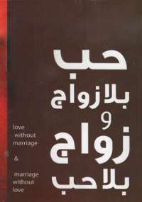 حب بلا زواج وزواج بلا حب