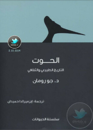 الحوت التاريخ الطبيعي والثقافي