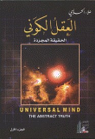 العقل الكوني - الجزء الأول