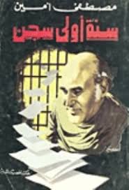 سنة اولى سجن