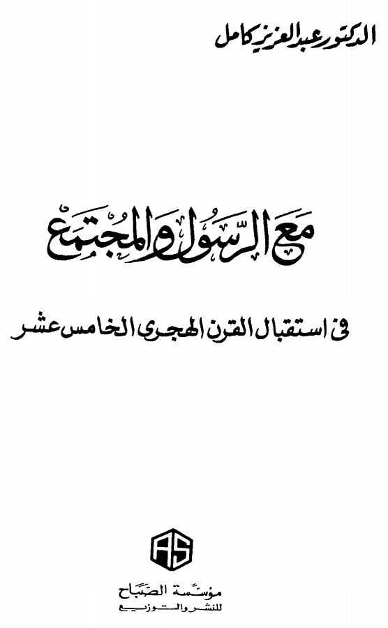 مع الرسول والمجتمع