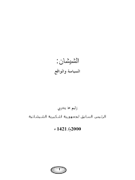 الشيشان.. السياسة والواقع