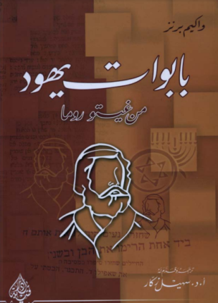 بابوات يهود من غيتروما