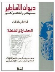 ديوان الأساطر - الجزء الثالث