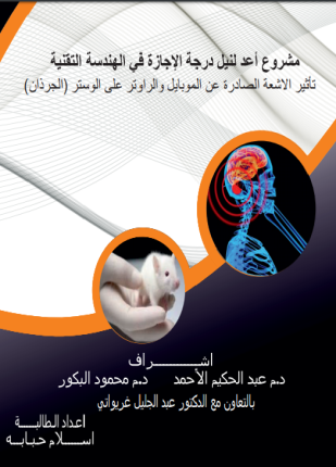 تأثير الأشعة الناتجة عن أجهزة الموبايل والراوتر على الوستر الجرذان