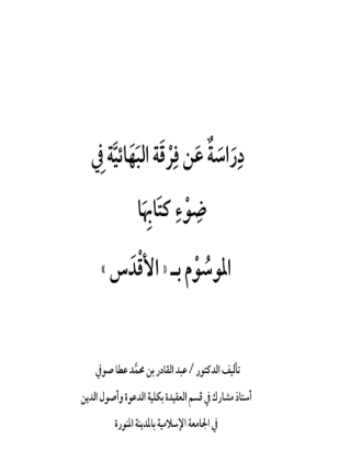 دراسة عن فرقة البهائية في ضوء كتابها الموسوم بـ الأقدس