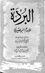 البردة البوصيري