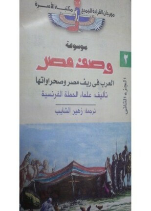 وصف مصر العرب فى ريف مصر وصحراواتها
