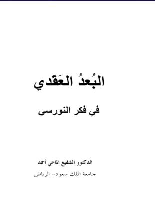 البعد العقدى فى فكر النورسى