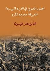 الجيش المصرى فى الحرب الروسية المعروفة بحرب القرم: 1853-1855