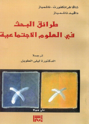 طرائق البحث فى العلوم الإجتماعية