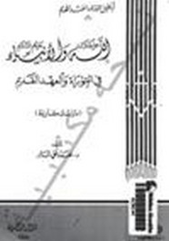 الله جل جلاله والأنبياء عليهم السلام في التوراة والعهد القديم