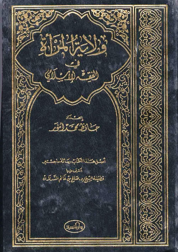 ولاية المرأة في الفقه الإسلامي
